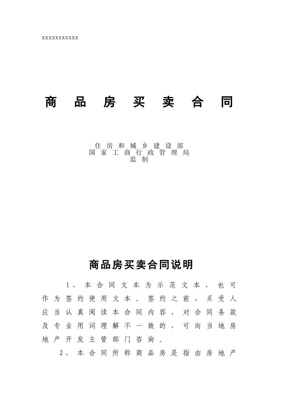 商品房买卖合同格式已改_第1页