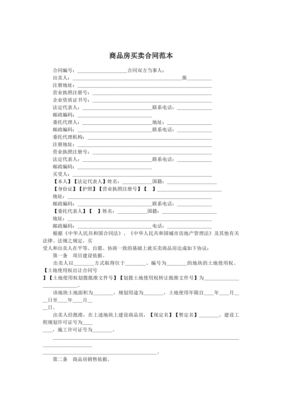 商品房买卖合同GF-2000-0171_第2页