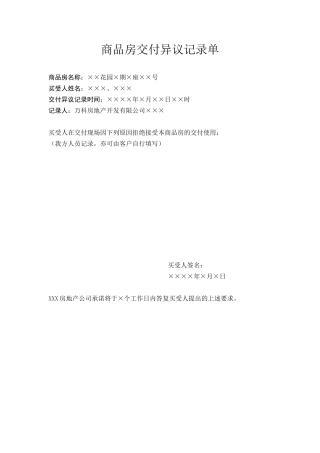 商品房交付异议记录单