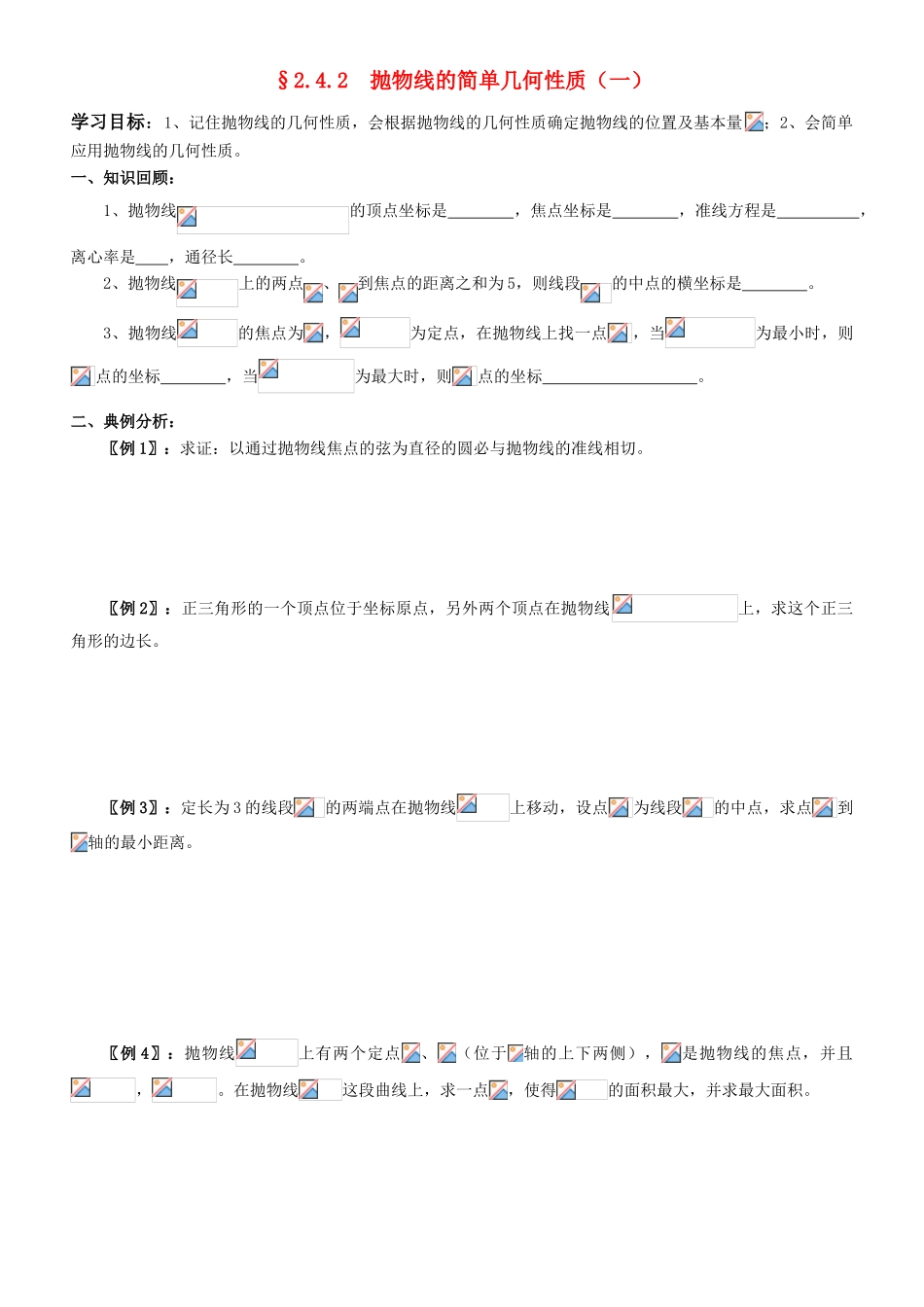 高中数学 2.4.2  抛物线的简单几何性质学案 新人教A版选修2-1_第1页