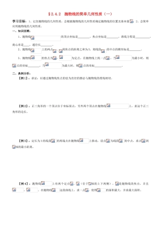 高中数学 2.4.2  抛物线的简单几何性质学案 新人教A版选修2-1