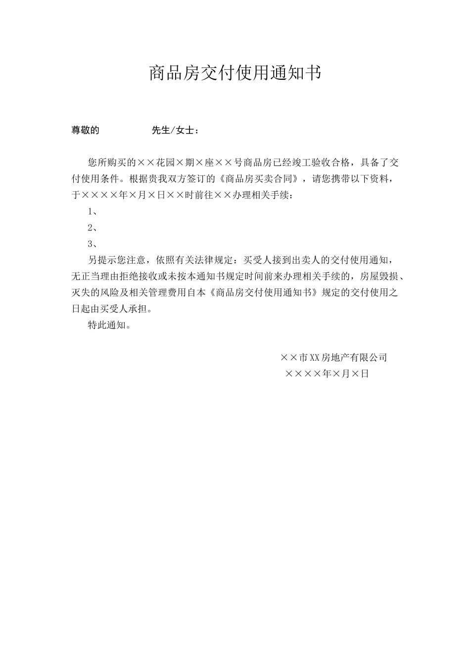 商品房交付通知书(一)_第1页