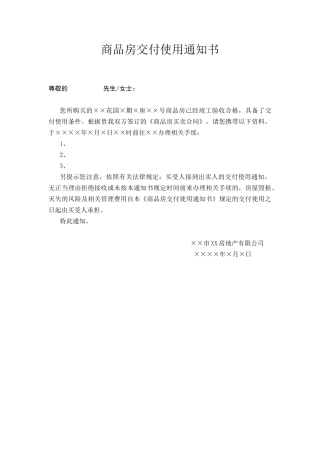 商品房交付通知书(一)