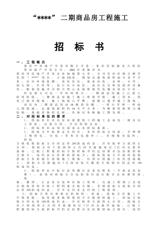 商品房工程施工招标文件范本