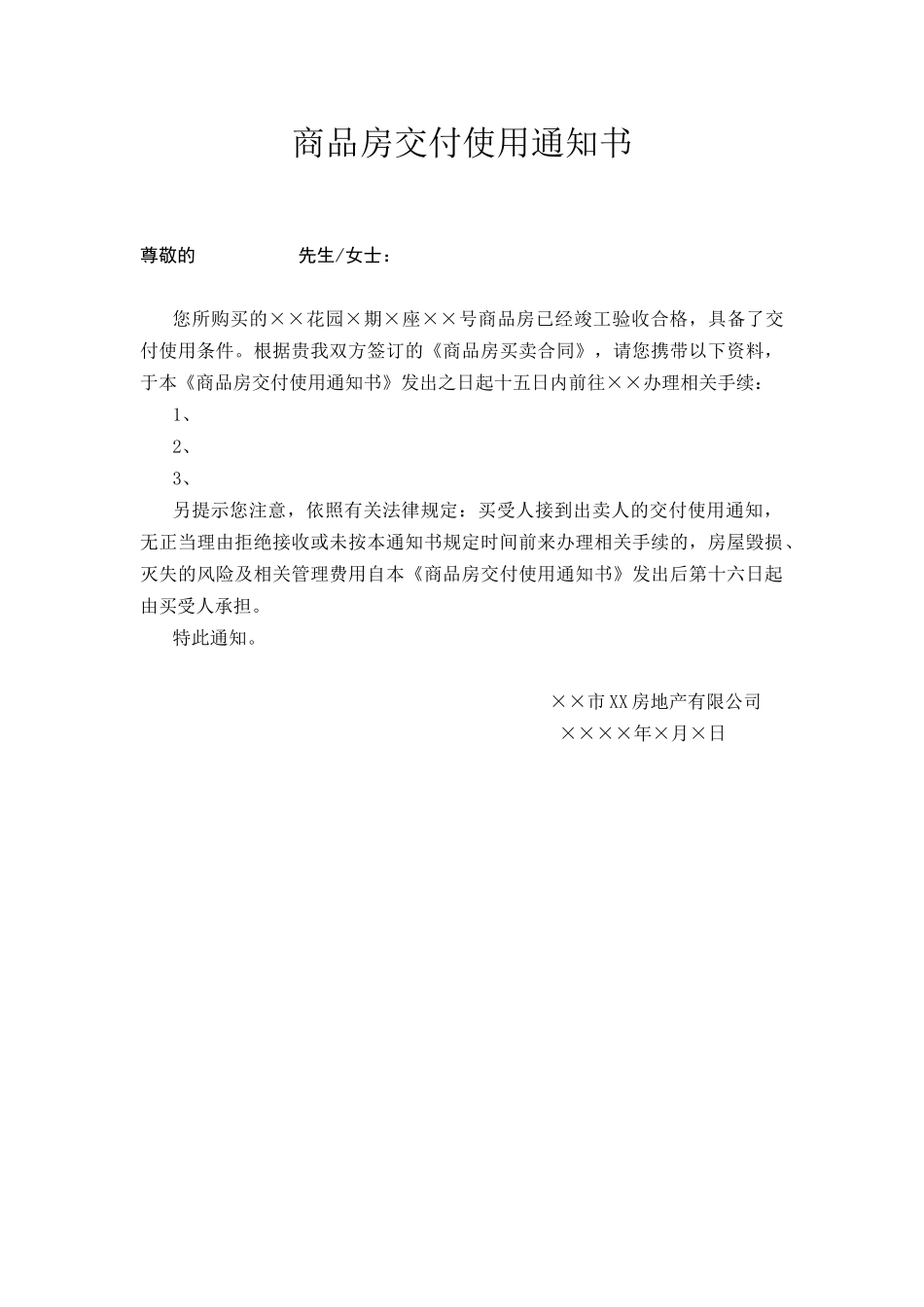 商品房交付通知书_第1页