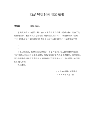 商品房交付通知书