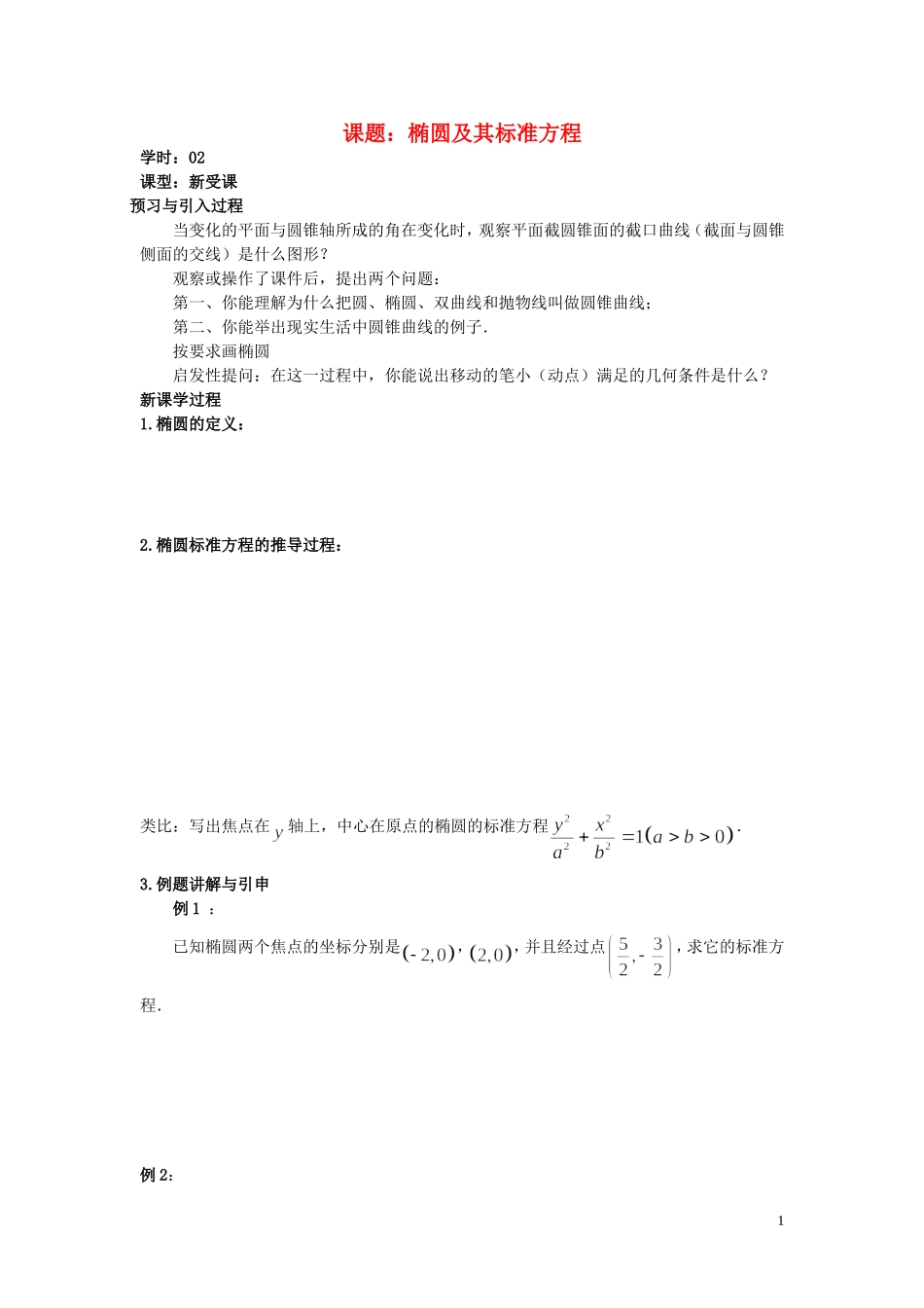 高中数学 2.2第02课时 椭圆及其标准方程学案 理 新人教A版选修2-1-新人教A版高二选修2-1数学学案_第1页