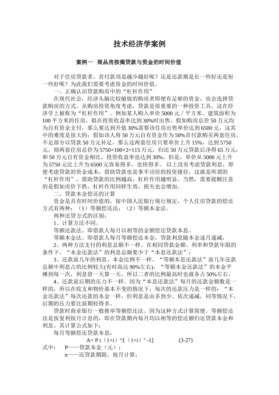 商品房按揭贷款与资金的时间价值_第1页