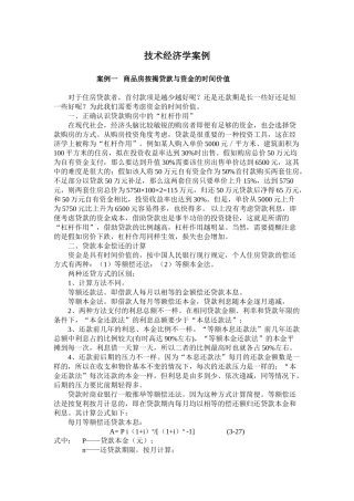 商品房按揭贷款与资金的时间价值