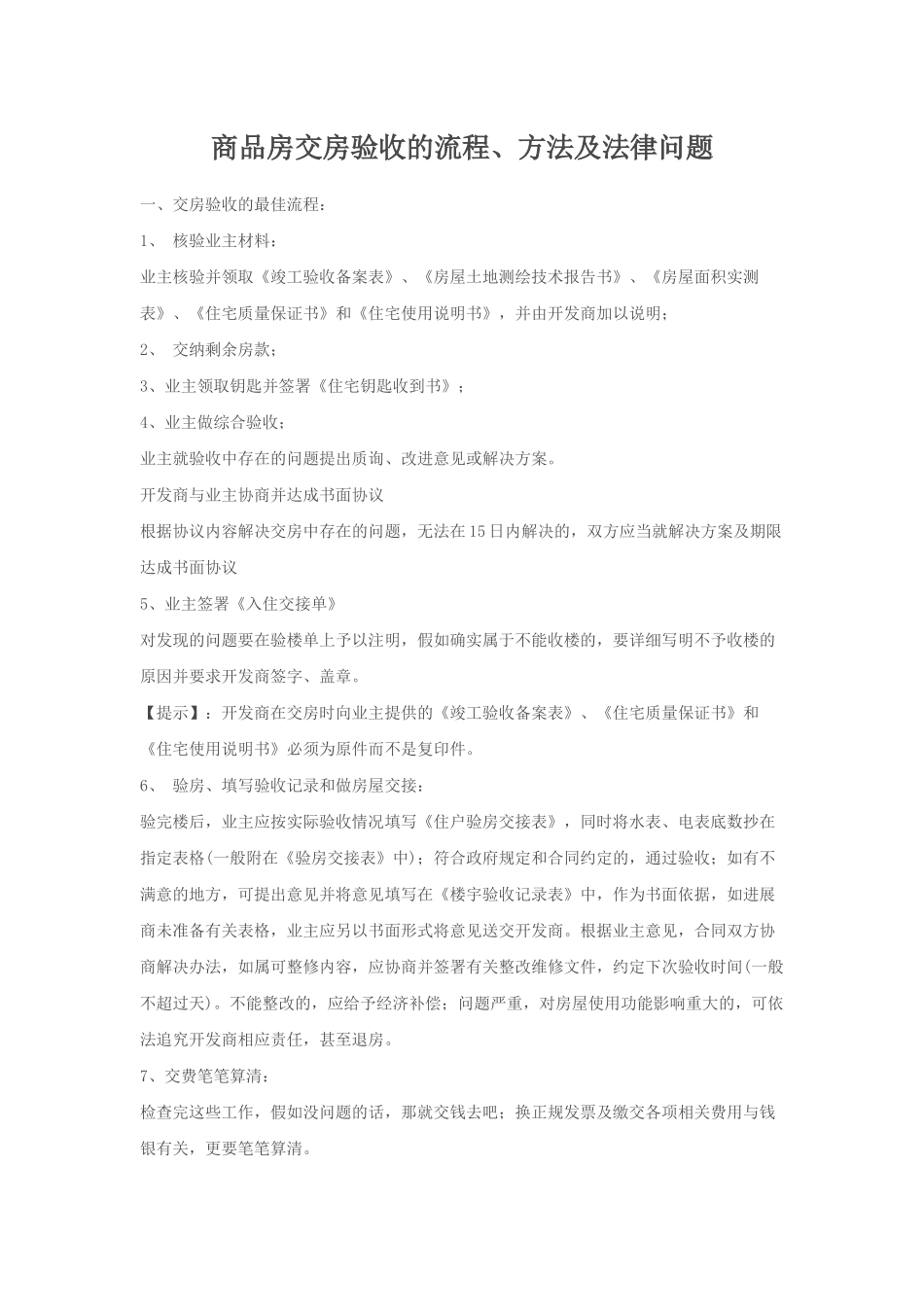 商品房交房验收的流程、方法及法律问题_第1页