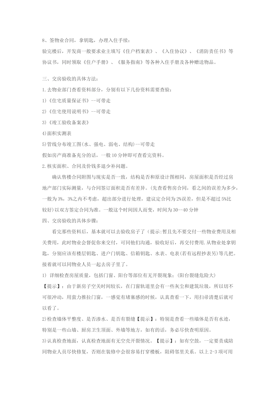 商品房交房验收的流程、方法及法律问题_第2页