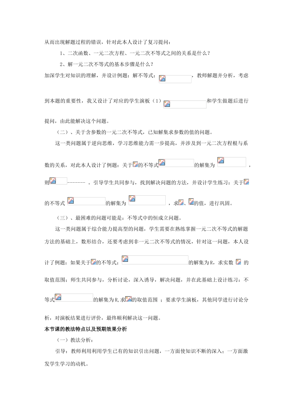 高中数学 3.2一元二次不等式及其解法（第2课时）素材 新人教A版必修5-新人教A版高二必修5数学素材_第2页