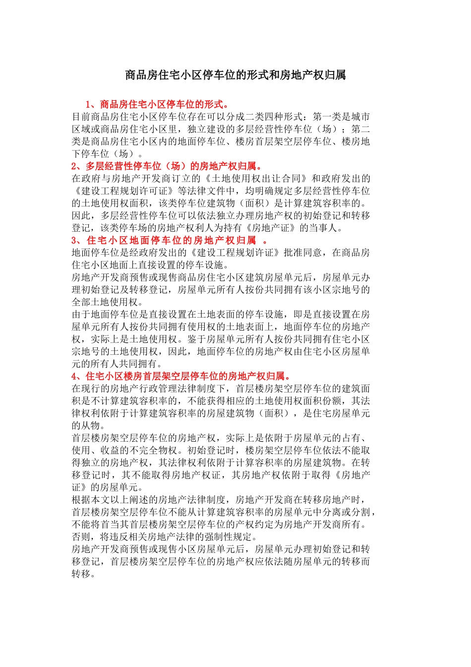 商品房住宅小区停车位的形式和房地产权归属_第1页