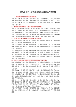 商品房住宅小区停车位的形式和房地产权归属