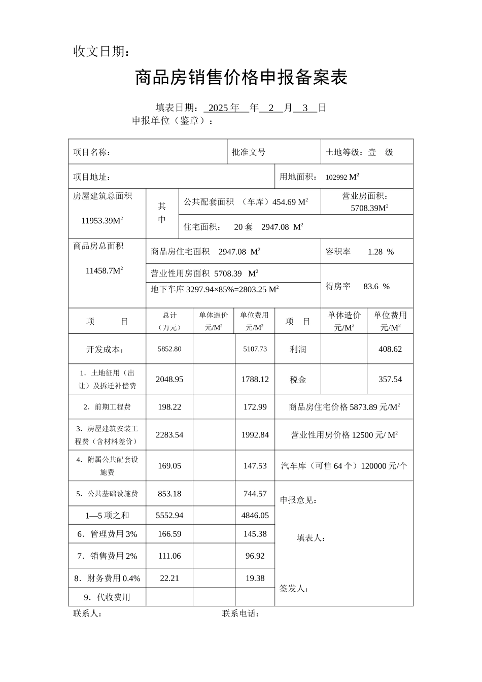 商品房销售价格申报备案表_第1页