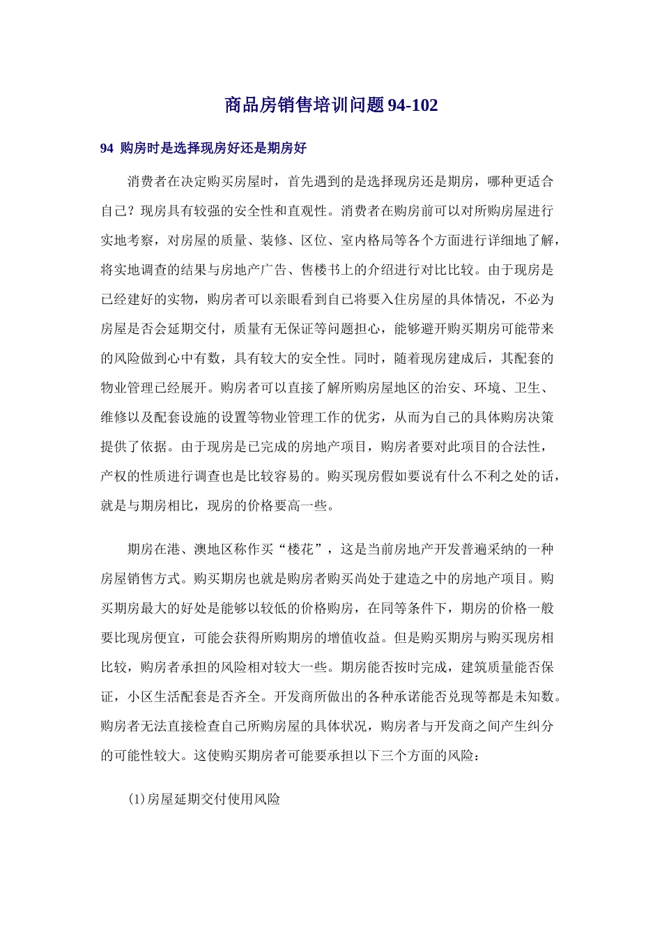 商品房销售培训问题94-102_第1页