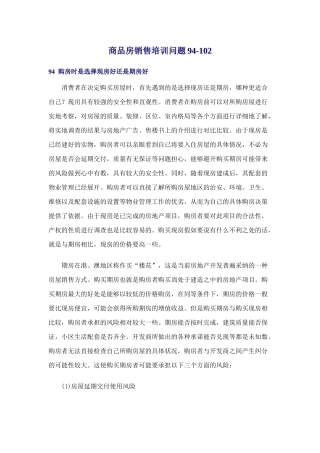 商品房销售培训问题94-102