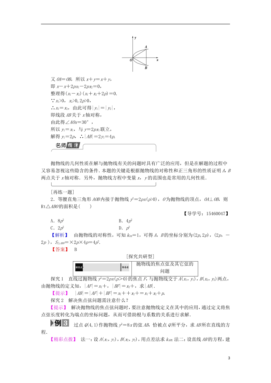高中数学 2.4.2 抛物线的几何性质学案 新人教B版选修2-1-新人教B版高中选修2-1数学学案_第3页
