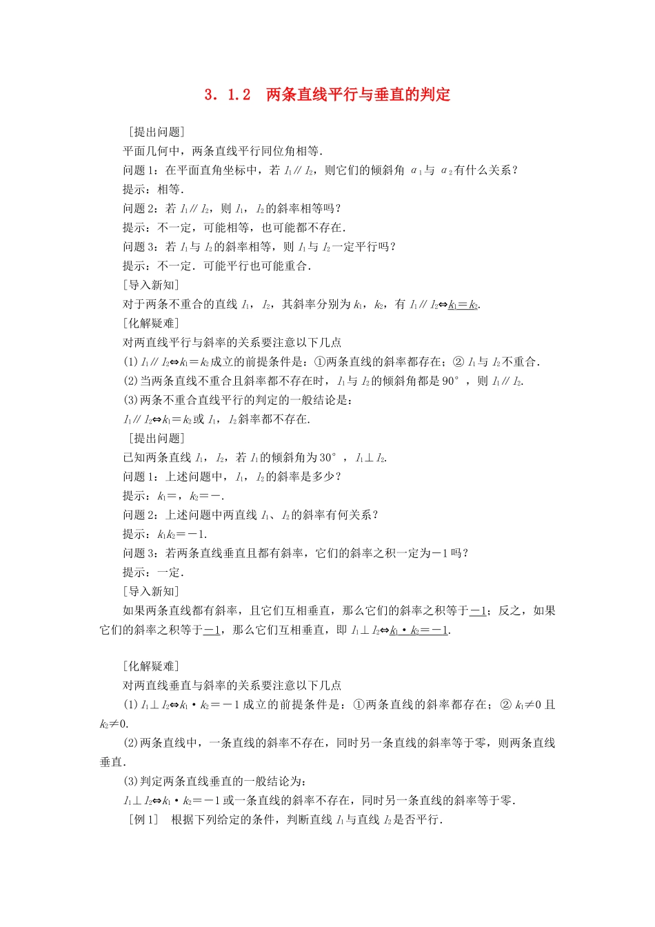 高中数学 3.1.2两条直线平行与垂直的判定学案 新人教版必修2-新人教版高一必修2数学学案_第1页