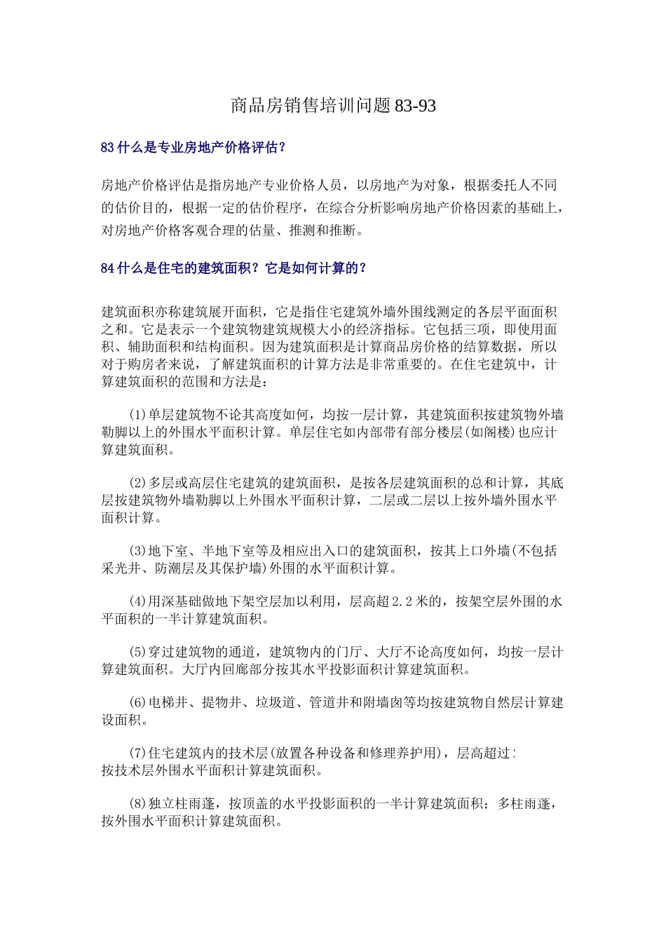 商品房销售培训问题83-93_第1页