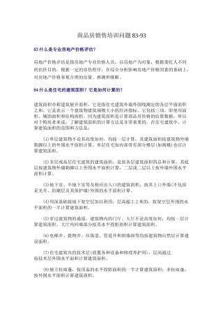 商品房销售培训问题83-93