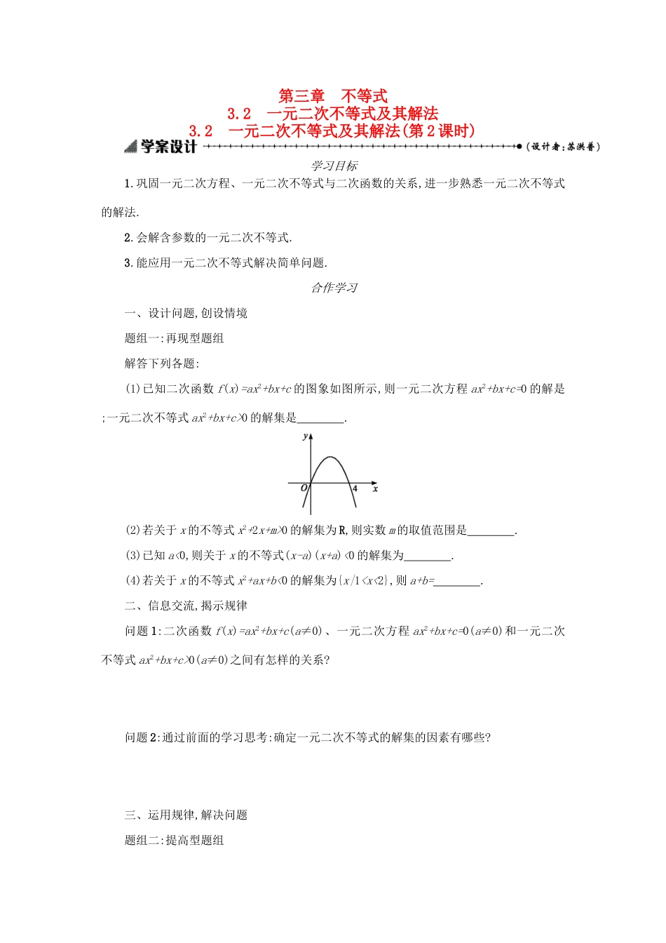 高中数学 3.2一元二次不等式及其解法（第2课时）学案设计 新人教A版必修5-新人教A版高三必修5数学学案_第1页