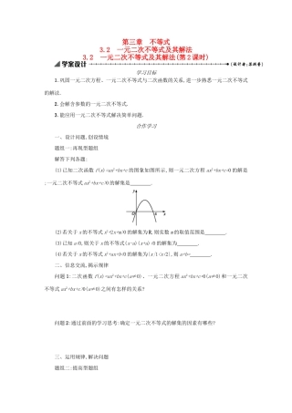 高中数学 3.2一元二次不等式及其解法（第2课时）学案设计 新人教A版必修5-新人教A版高三必修5数学学案
