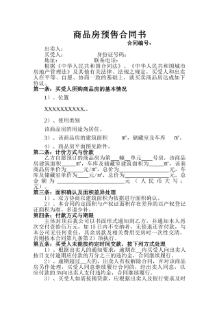商品房预售合同书