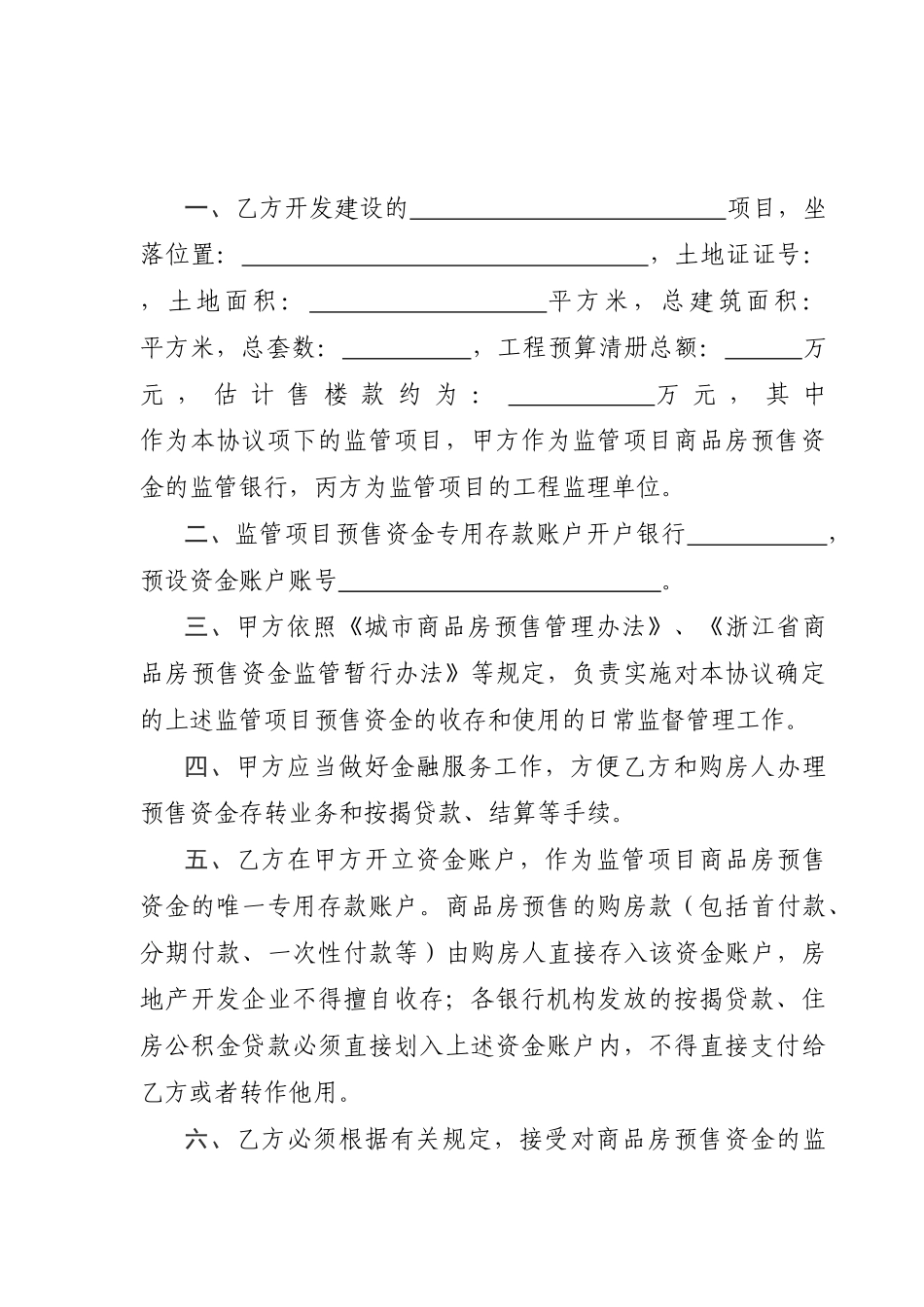 商品房预售资金监管协议书_第2页