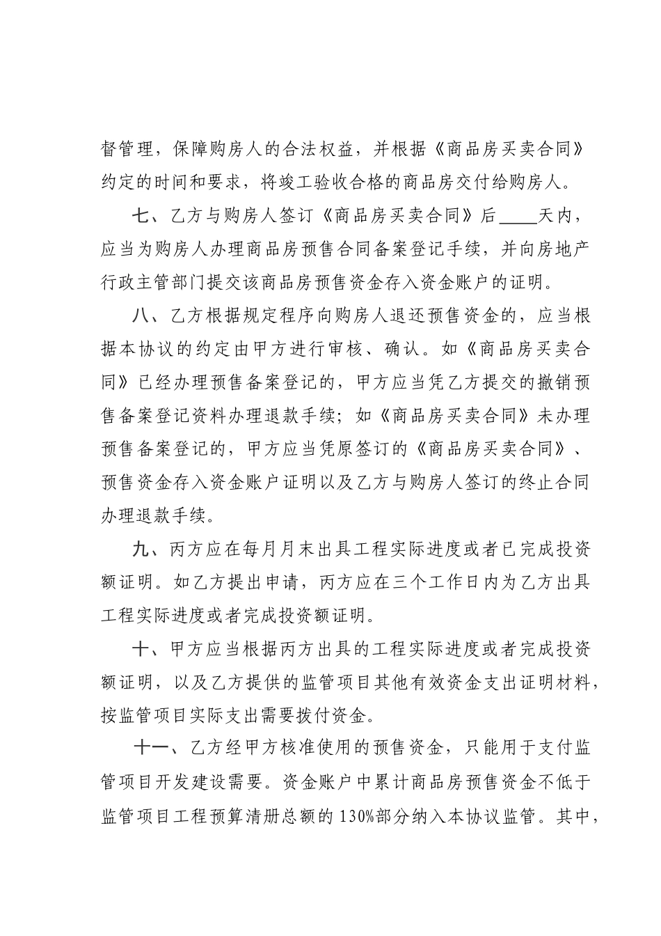 商品房预售资金监管协议书_第3页