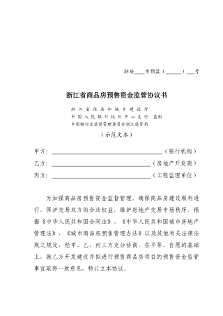 商品房预售资金监管协议书