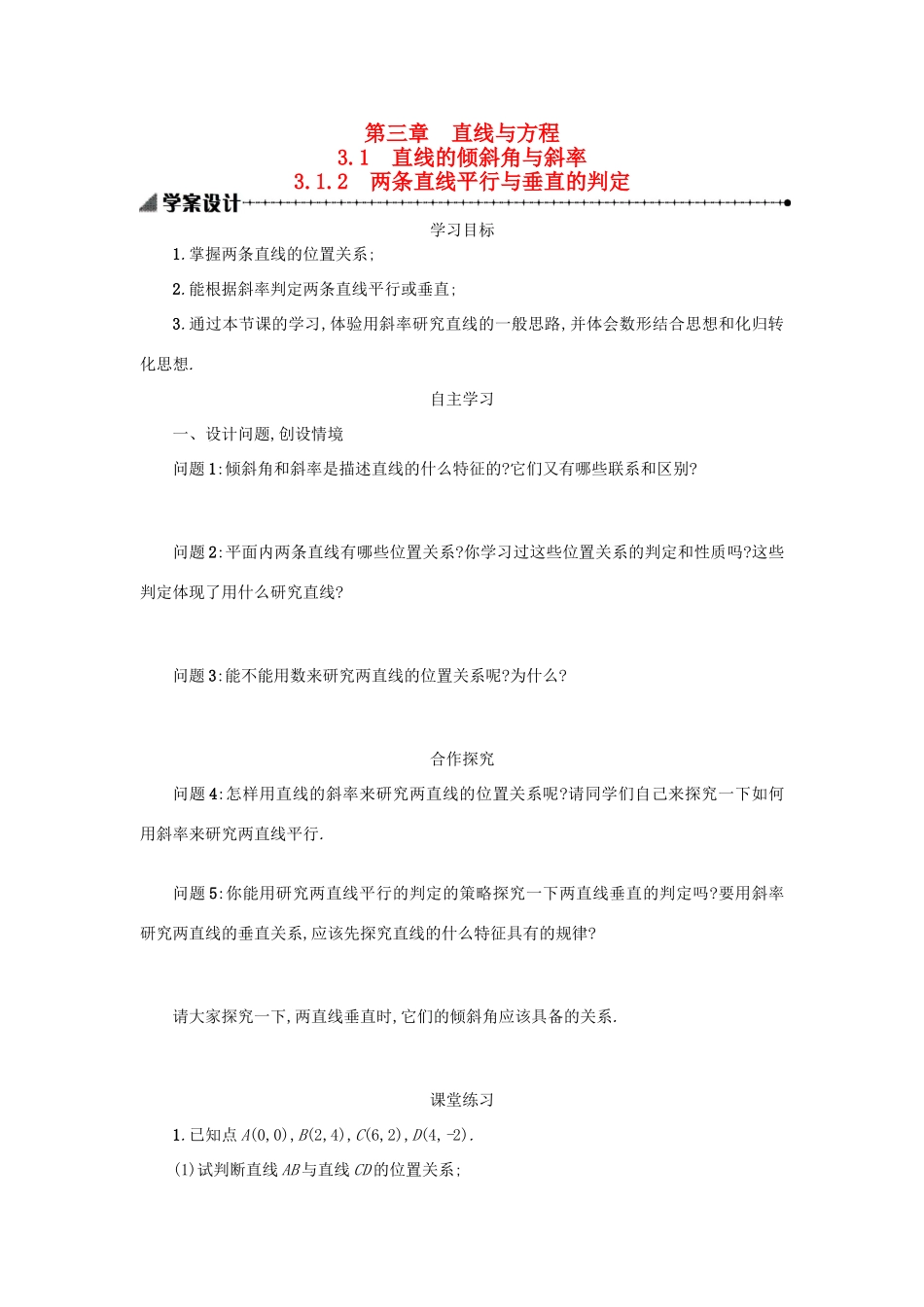 高中数学 3.1.2两条直线平行与垂直的判定学案设计 新人教A版必修2-新人教A版高一必修2数学学案_第1页