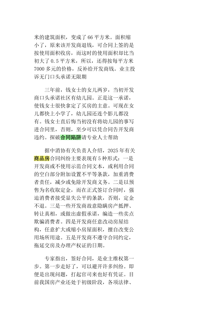 商品房预售合同陷阱及防范_第3页