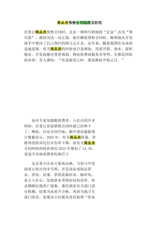 商品房预售合同陷阱及防范