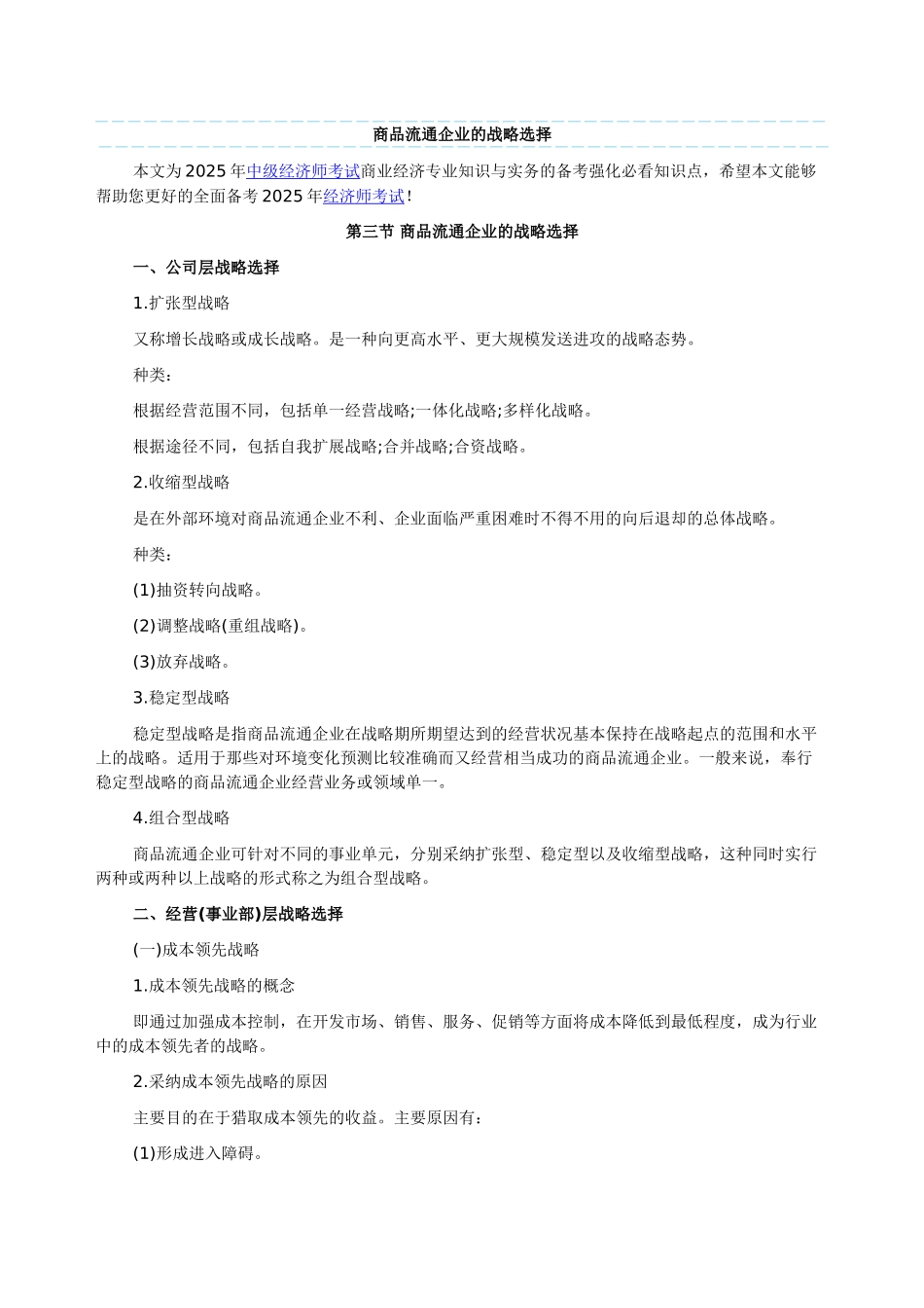 商品流通企业的战略选择_第1页