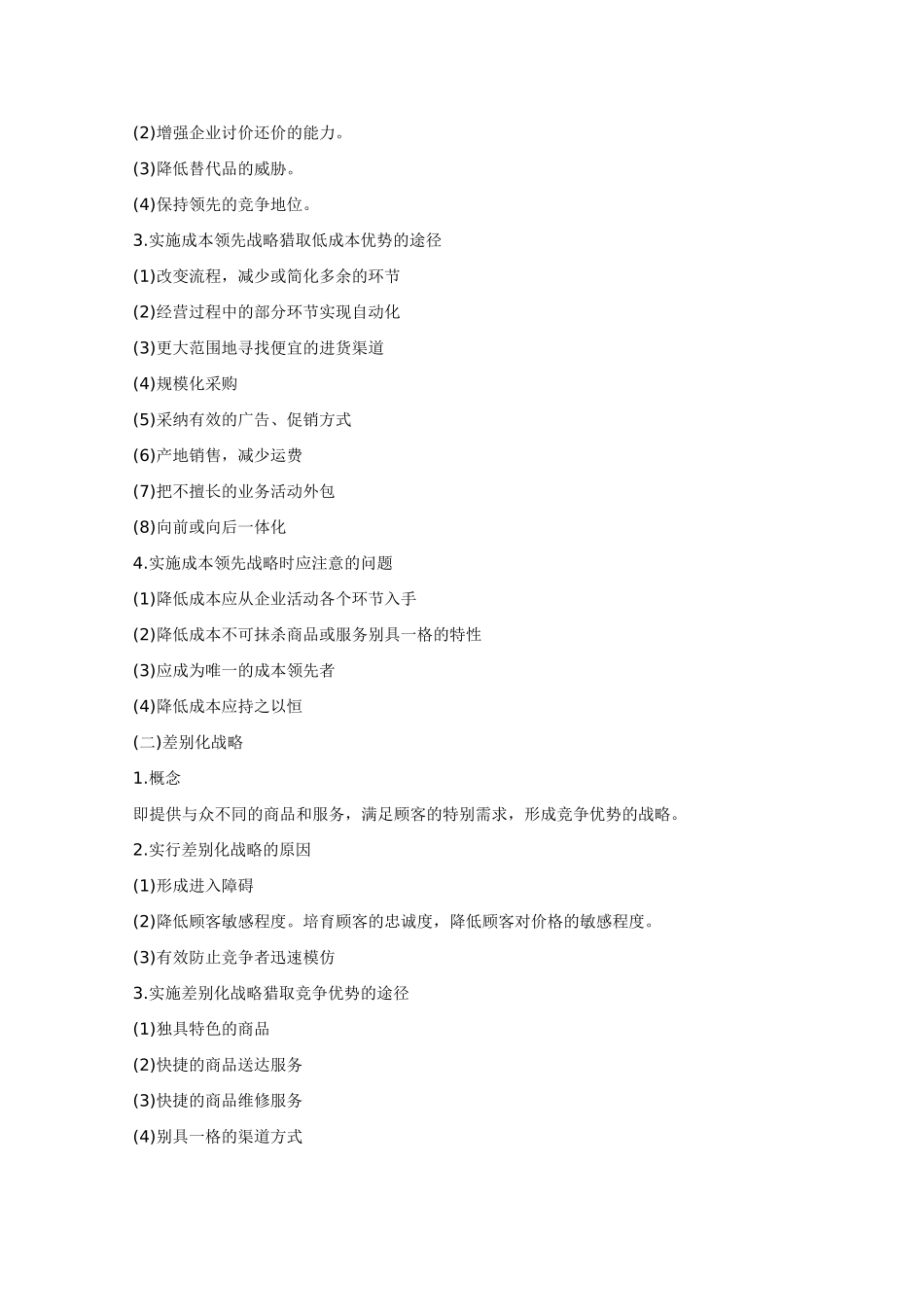商品流通企业的战略选择_第2页