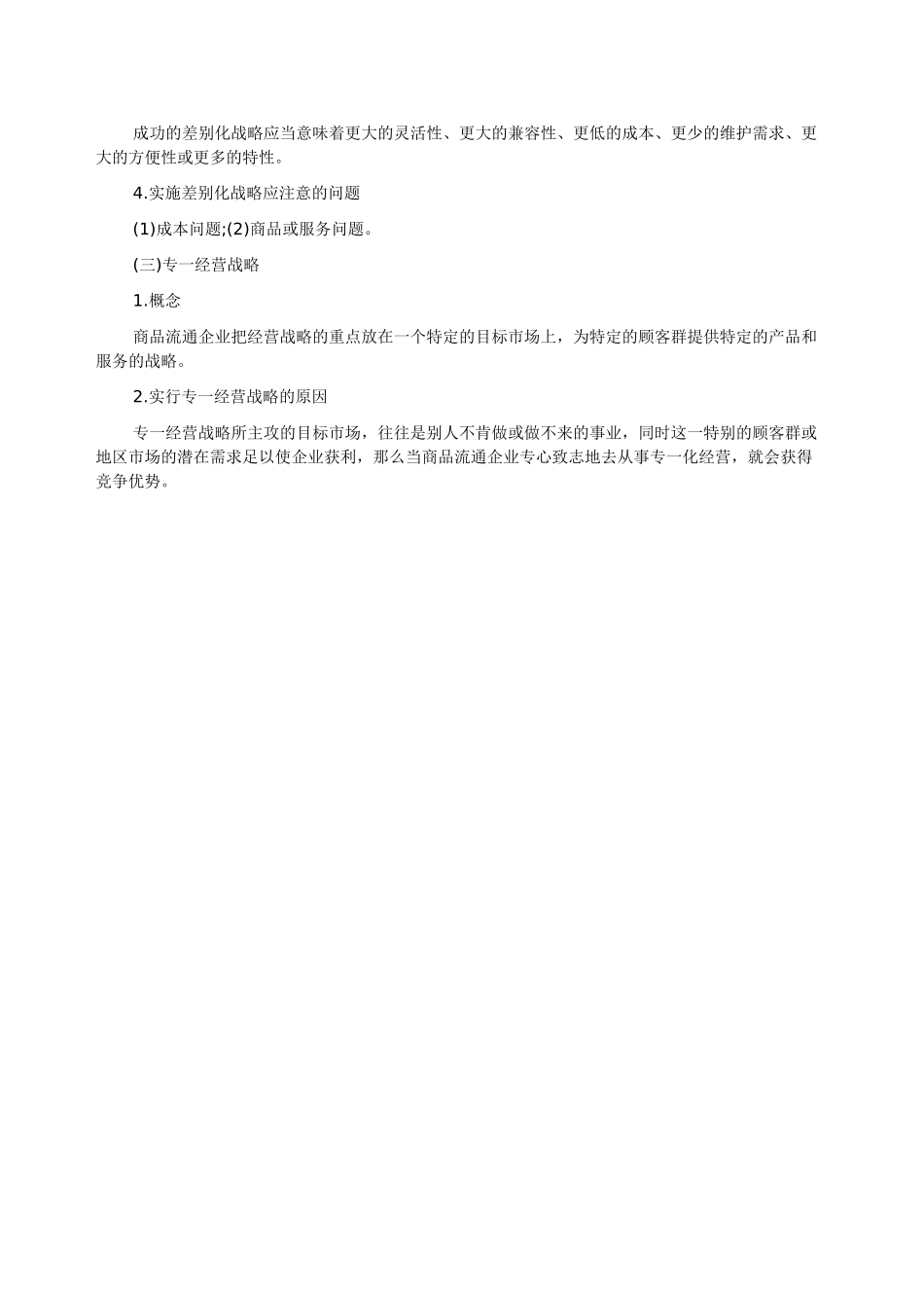 商品流通企业的战略选择_第3页