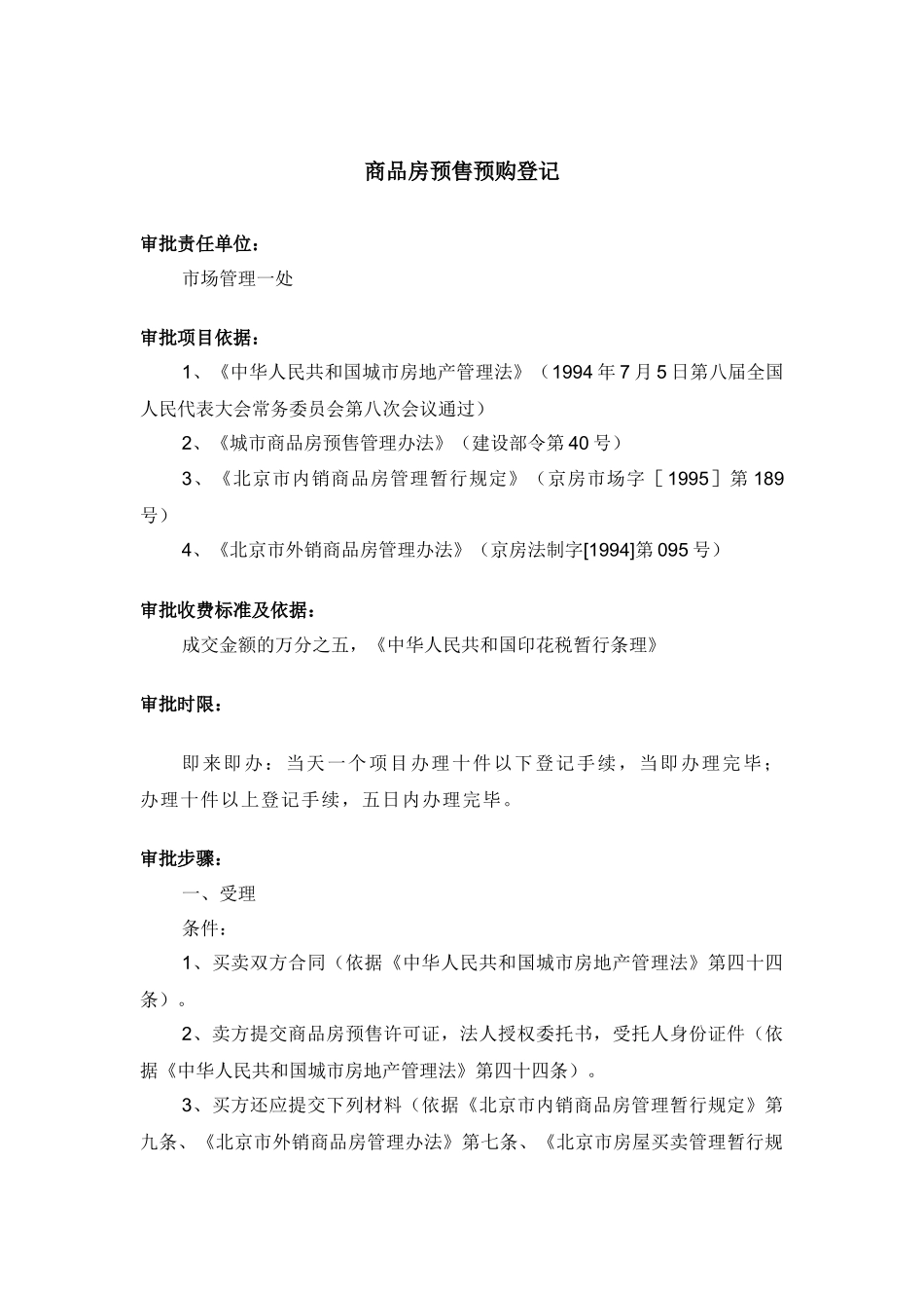 商品房预售预购登记_第1页