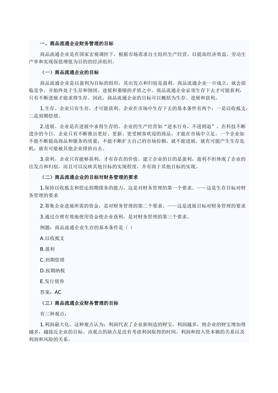 商品流通企业财务管理的目标-_第1页