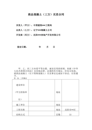 商品混凝土(三方)买卖合同