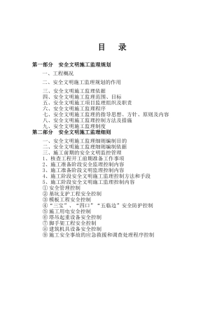 商品楼二期工程安全文明施工监理规划