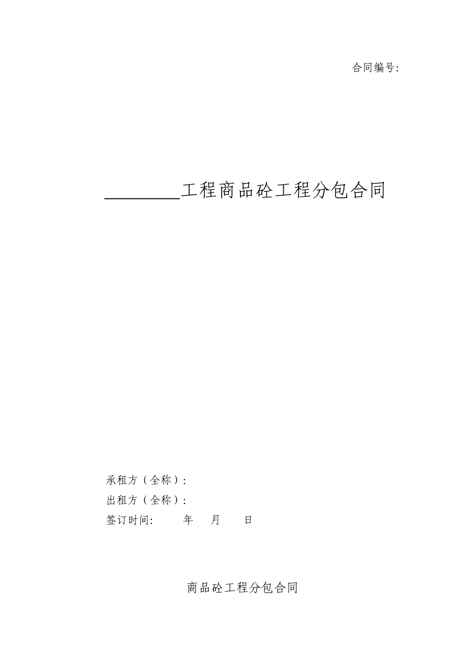 商品混凝土工程分包合同_第1页