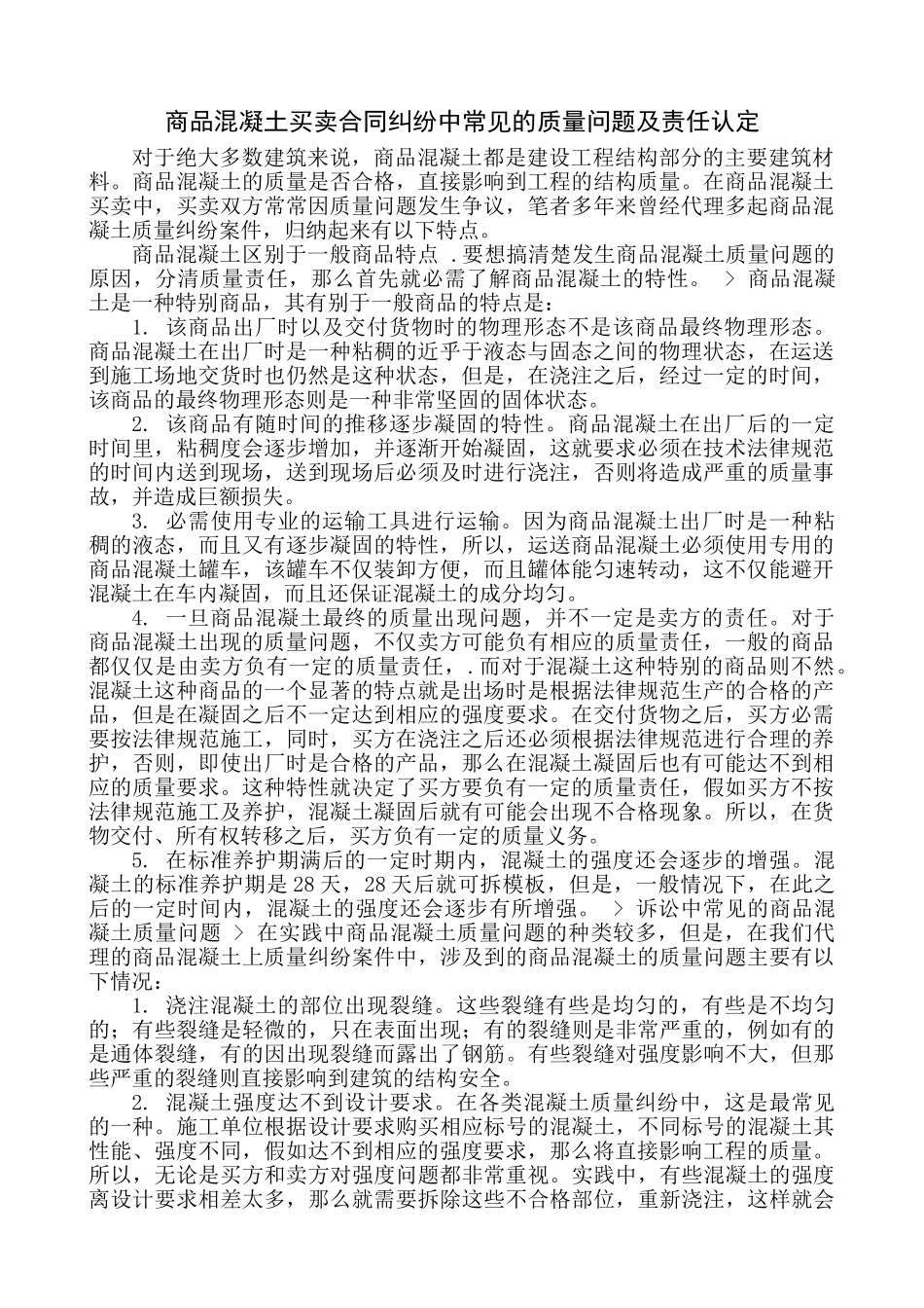 商品混凝土买卖合同纠纷中常见的质量问题及责任认定_第1页