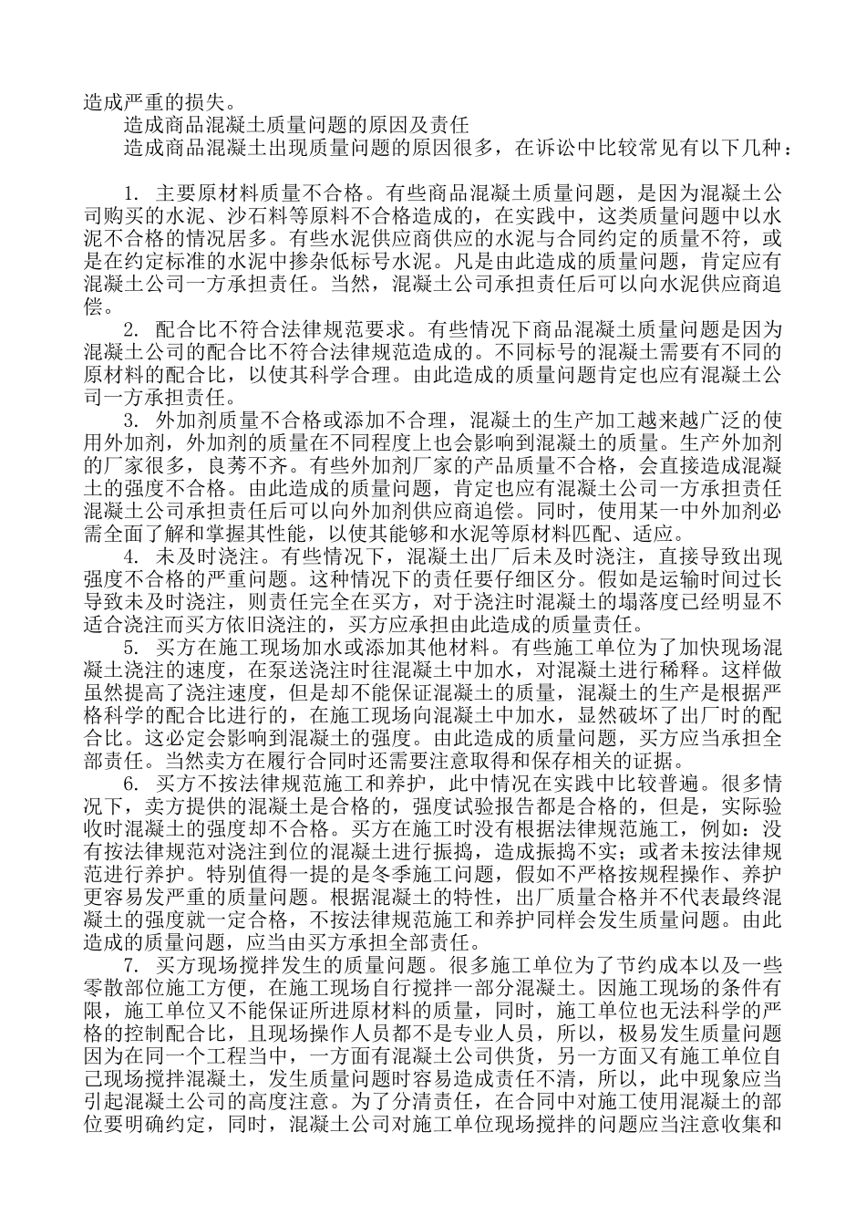 商品混凝土买卖合同纠纷中常见的质量问题及责任认定_第2页