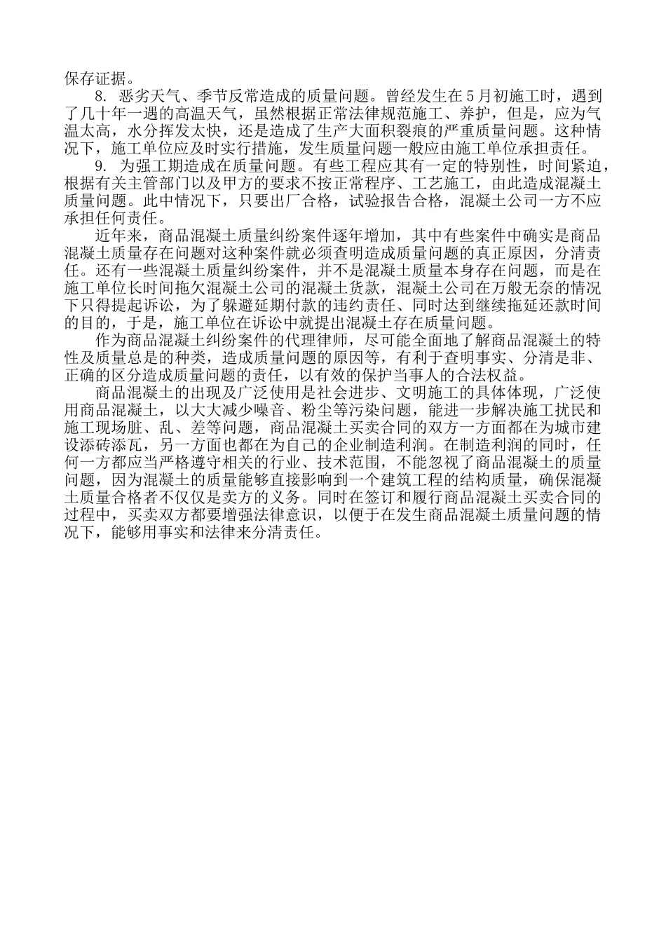 商品混凝土买卖合同纠纷中常见的质量问题及责任认定_第3页