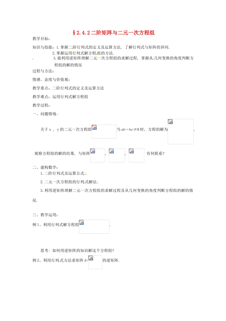 高中数学 2.4.2《二阶矩阵与二元一次方程组》教学案 苏教版选修4-2_第1页