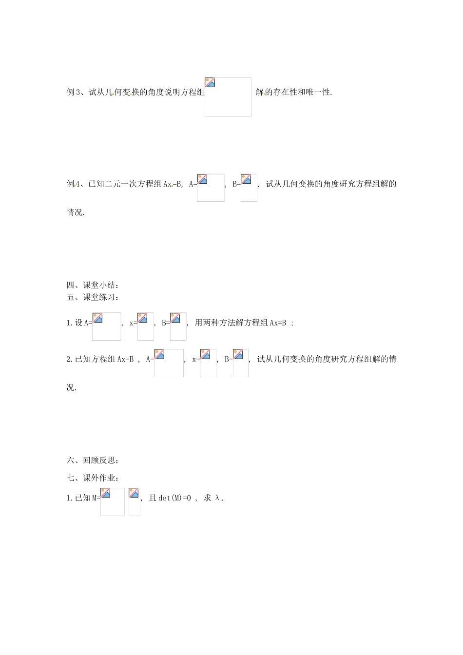 高中数学 2.4.2《二阶矩阵与二元一次方程组》教学案 苏教版选修4-2_第2页