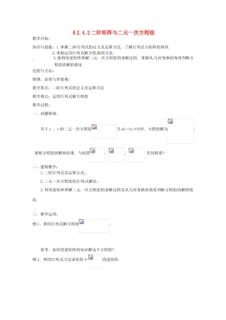 高中数学 2.4.2《二阶矩阵与二元一次方程组》教学案 苏教版选修4-2