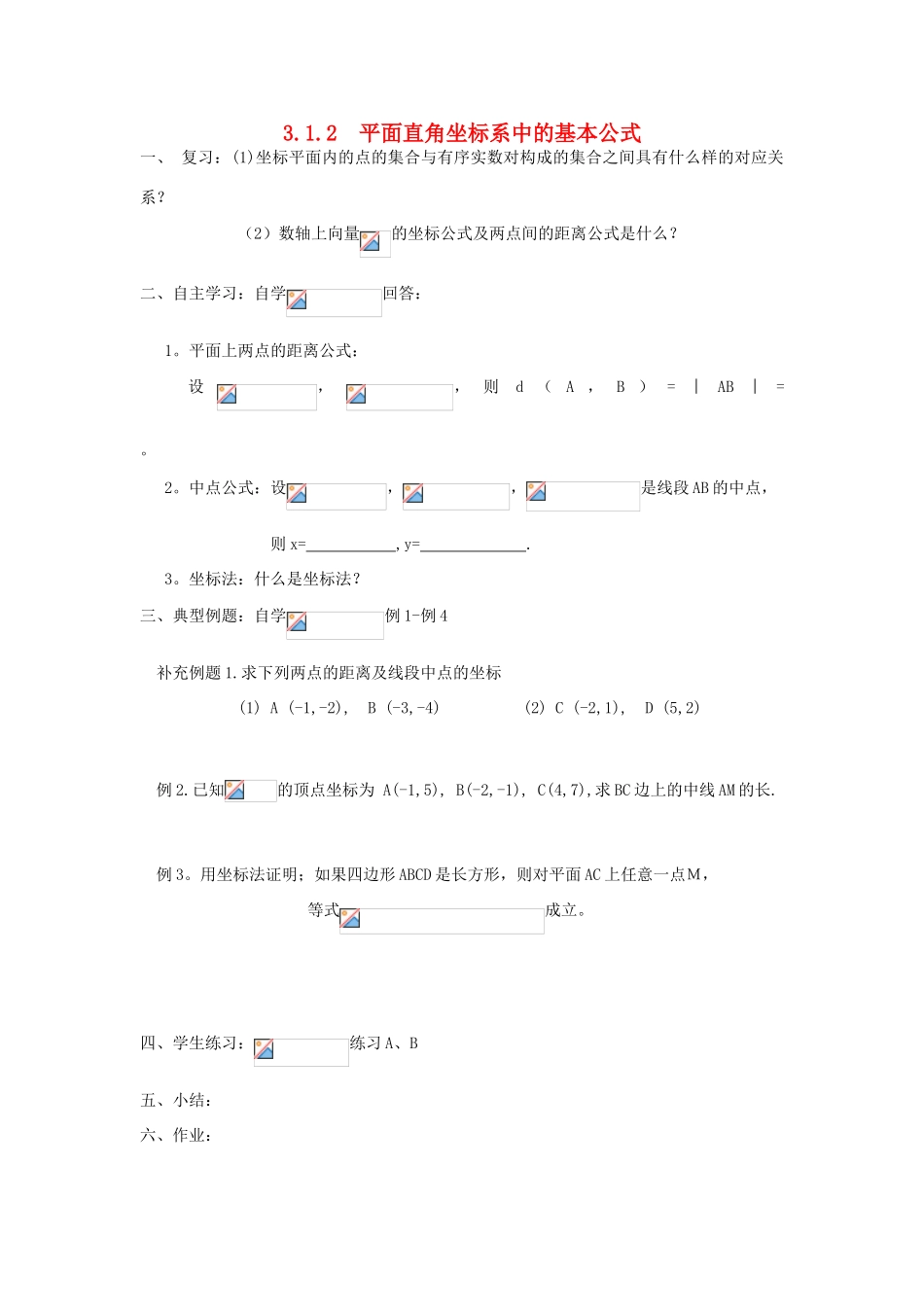 高中数学 3.1.2平面直角坐标系中的基本公式学案（无答案）新人教A版必修2-新人教A版高一必修2数学学案_第1页