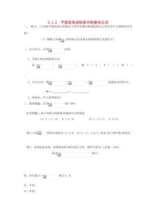 高中数学 3.1.2平面直角坐标系中的基本公式学案（无答案）新人教A版必修2-新人教A版高一必修2数学学案
